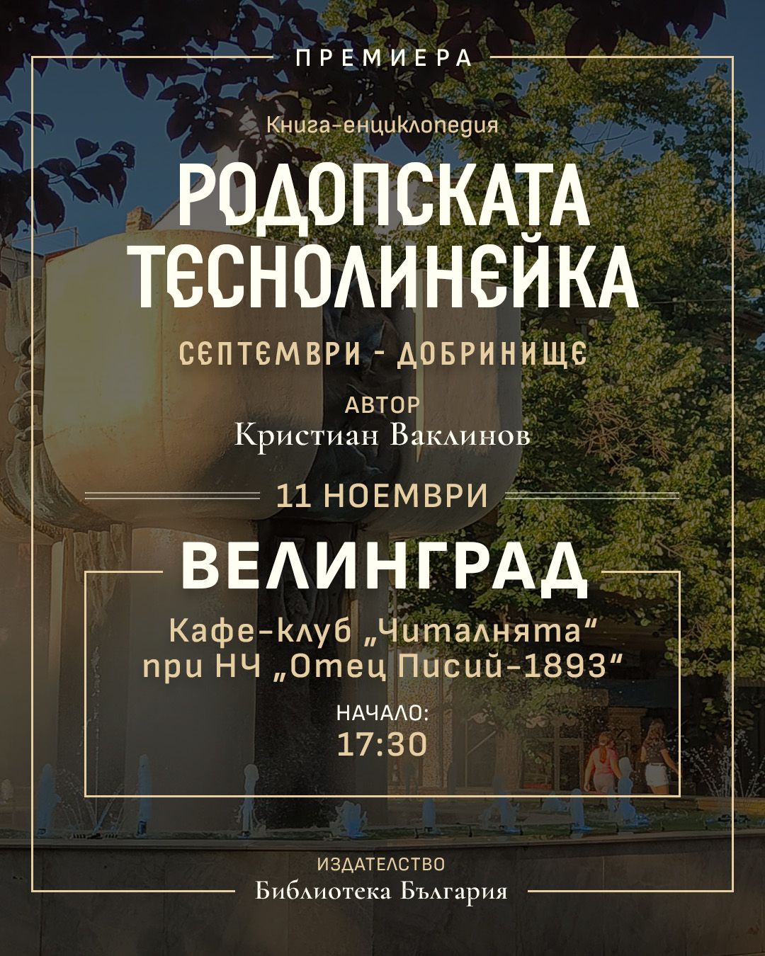 Премиера на енциклопедията за теснолинейката