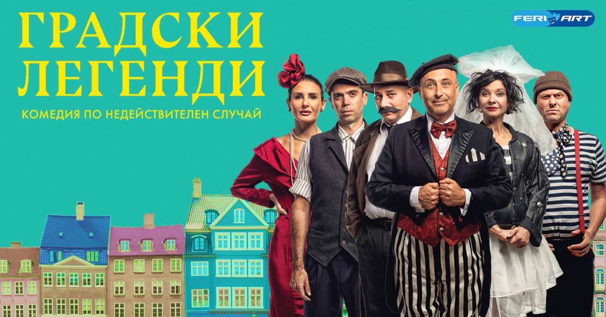„Градски легенди“ - комедия по недействителен случай