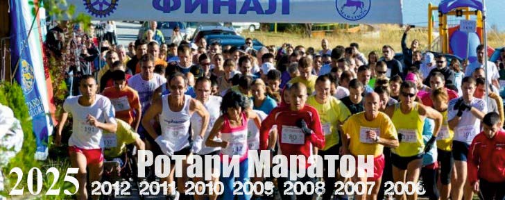 Ротари маратонът вече има две десетилетия история