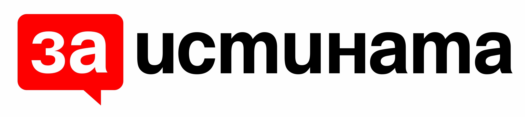 „За истината“ - свободно пространство за независима регионална журналистика