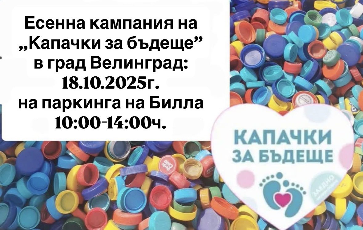 2 в 1: В един ден кампании „Жълти стотинки“ и „Капачки за бъдеще“