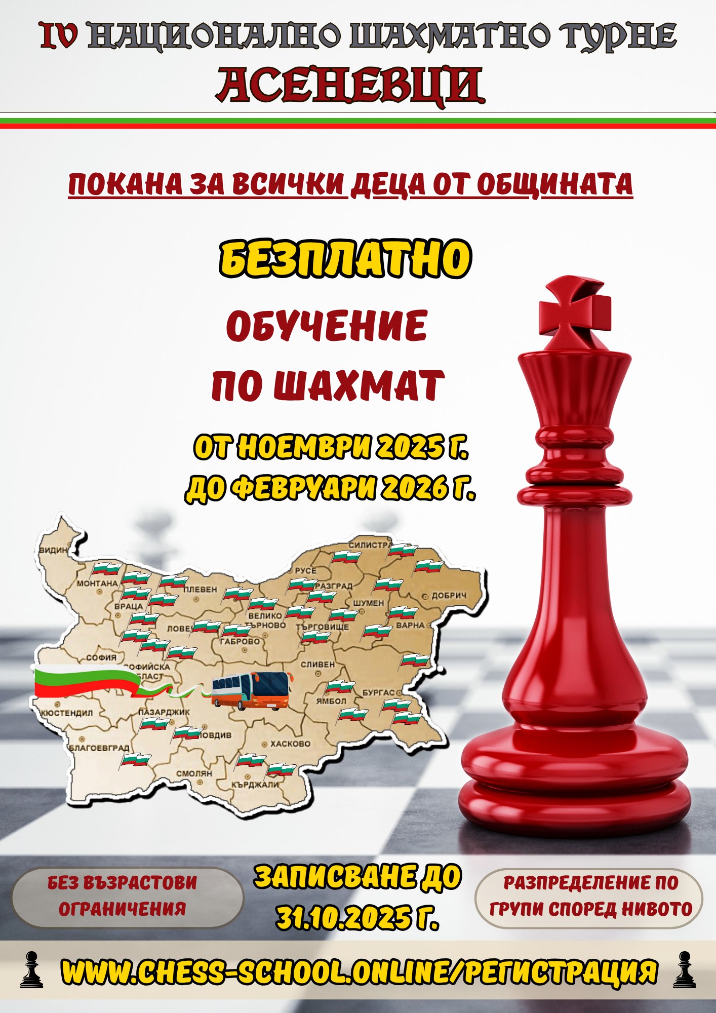 Децата от Сърница могат да участват в безплатен онлайн курс по шахмат