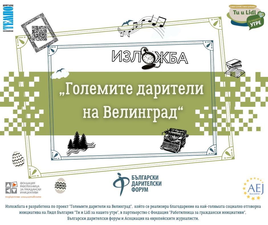 „Темпо“ показва изложбата „Големите дарители на Велинград“