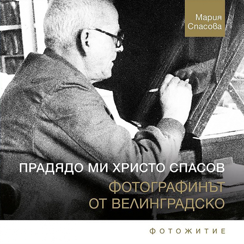„Снимката е пречка по пътя на забравата“