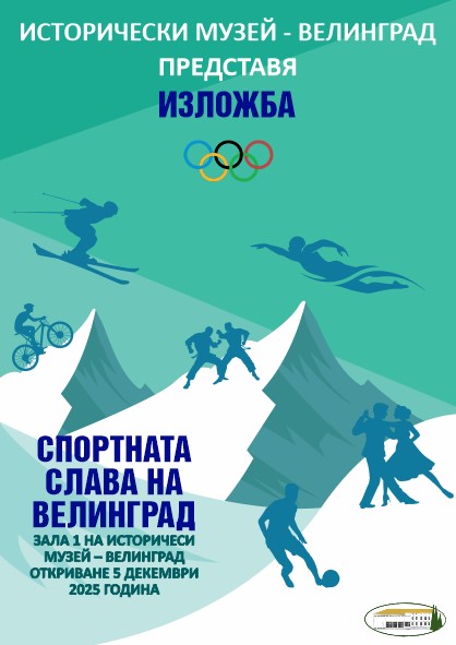 Музеят представя изложбата „Спортната слава на Велинград“