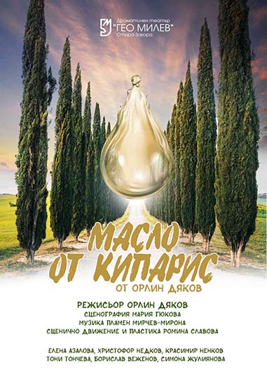 „Масло от кипарис“ като хапче за щастие