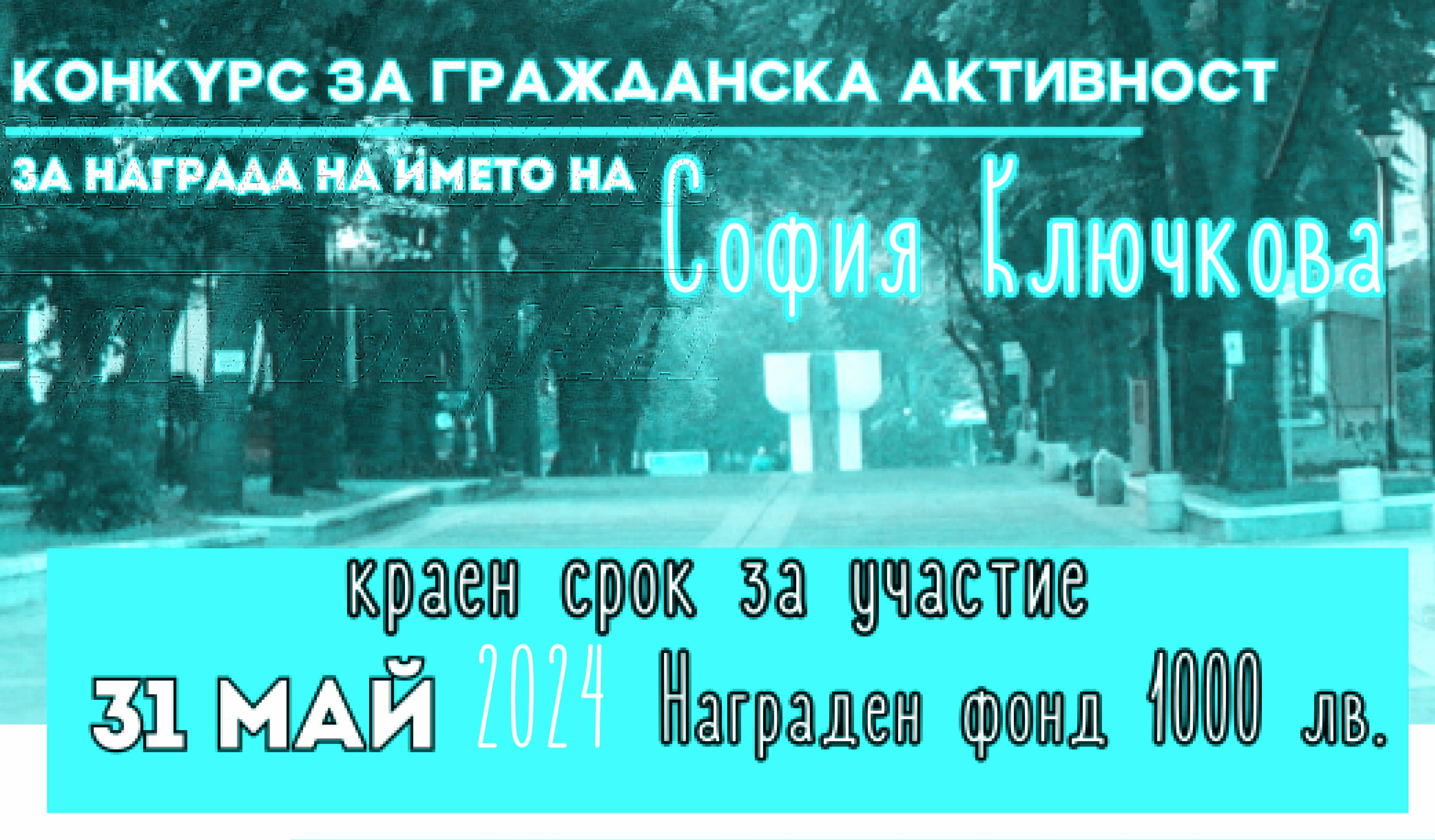 Не пропускайте крайния срок за участие в конкурса за гражданска активност